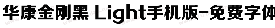 华康金刚黑 Light手机版字体转换